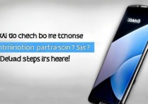 三星s7怎么看手机配置参数？详细步骤在这里！