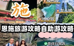 恩施自助旅游攻略，如何规划一次完美的旅行？