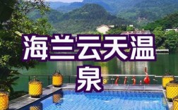 海兰旅游攻略，如何规划一次完美的旅行体验？