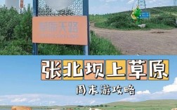 张家口草原旅游攻略，如何规划一次完美的草原之旅？