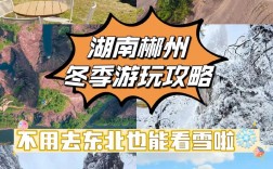 冬天去湖南旅游，有哪些必去景点和特色活动推荐？