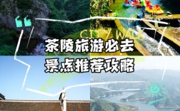 茶陵旅游攻略，如何规划一次完美的旅行体验？