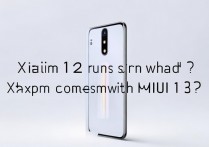 小米 12 采用什么系统？小米 12 出厂是 MIUI13 吗？