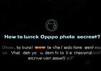 oppo手机屏幕锁住了怎么解锁？忘记密码怎么办？