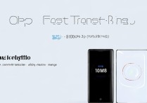 OPPO快传怎么样？实际传输速度与稳定性如何？
