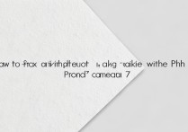 苹果7前置摄像头拍照片发黄怎么办？