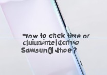 三星Note10怎么查激活时间？手机设置里能看吗？