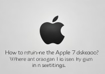 苹果7桌面图标放大怎么恢复？设置里哪里能调回来？