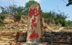 邯郸桃花山风景区