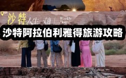 利雅得旅游攻略，如何规划一次完美的沙特之旅？