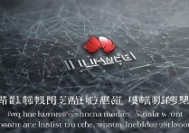 华为没有媒体声音怎么回事？背后原因究竟是什么？