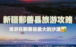 鄯善旅游攻略，如何规划一次完美的旅行体验？