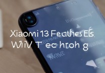 小米13支持WiFi7吗?实际体验速度提升多少?