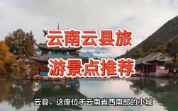 云县旅游攻略，如何规划一次完美的旅行体验？