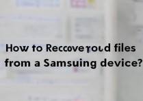 三星文件删除后怎么恢复？30字疑问长尾标题