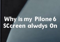 苹果6屏幕怎么一直亮？如何设置屏幕常亮不熄灭