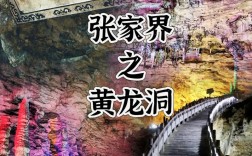 张家界黄龙洞旅游攻略，如何规划一次完美的探险之旅？