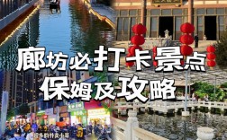 廊坊旅游攻略，如何玩转这座魅力之城？