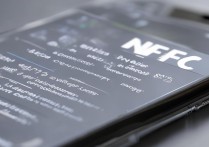 苹果手机NFC功能怎么用？教你轻松开启并玩转刷门禁卡与支付