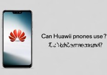 华为手机能不能用电信卡