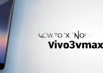 vivov3max锁屏密码忘了怎么解锁？