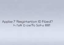 苹果7注册ID链接失败怎么办？解决方法是什么？