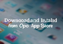 oppo手机应用商店下载安装