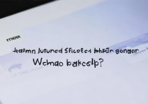 华为微信照片备份软件恢复失败怎么办？