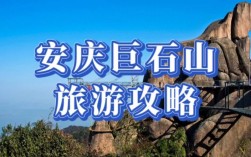 安庆旅游攻略，如何规划一次完美的安庆之旅？