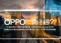 OPPO手机拍照效果到底好不好？真实体验如何？