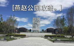 高碑店旅游攻略，如何规划一次完美的旅行体验？