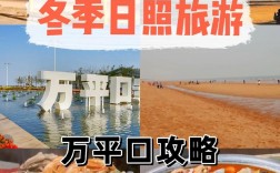 冬季日照旅游攻略，如何规划一次完美的冬日之旅？