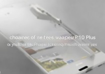 华为P10 Plus怎么换壁纸?详细步骤在这里!