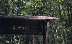 古田山风景区