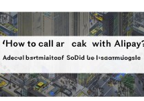 支付宝怎么叫快车？滴滴出行使用方法详解