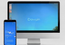 抖音电脑版和手机版是同步的吗？抖音电脑版和手机版数据同步吗