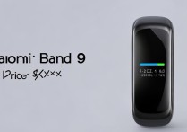 小米手环9值得入手吗？