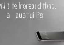 华为p9怎么强制性关机，华为p9强制关机按哪几个键