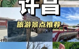 许昌有哪些值得一游的旅游景点？