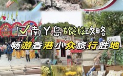 南丫岛旅游攻略，如何玩转这座迷人的小岛？