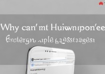 华为手机收不到苹果短信是什么原因？