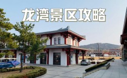 青岛龙湾旅游攻略，如何玩转这片美丽海滨？