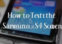 三星s4屏幕怎么测试？三星s4屏幕检测方法大全