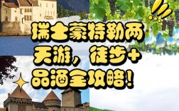 蒙特勒旅游攻略，如何规划一次完美的旅行体验？