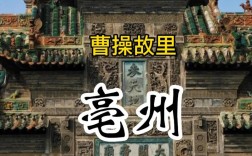 探索亳州，安徽亳州有哪些不容错过的旅游景点？