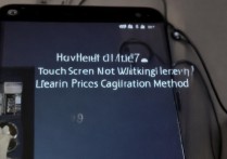 华为Mate7触屏失灵？教你精准校准方法！