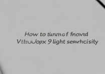 vivox9光敏怎么关闭？vivox9光线感应器在哪里关闭