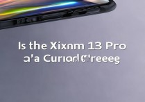 小米13 Pro是不是曲面屏？曲面屏和直屏哪个更实用？