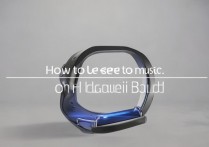 华为手环怎么听歌？华为手环听歌需要连接手机吗