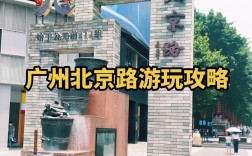 广州北京路旅游攻略，如何玩转这条繁华的商业街？